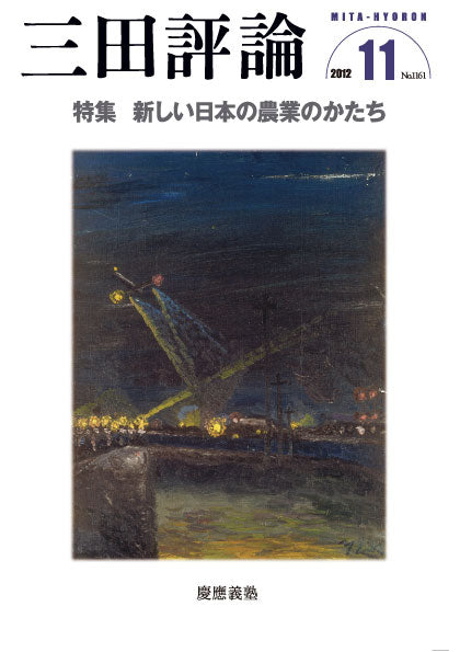 三田評論 2012年11月号