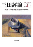 三田評論 2012年4月号