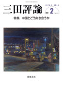 三田評論 2012年2月号