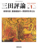 三田評論 2012年1月号