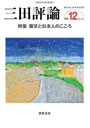 三田評論 2011年12月号