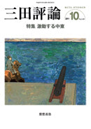 三田評論 2011年10月号