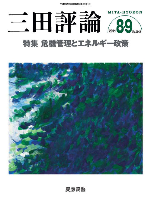 三田評論 2011年8・9月号
