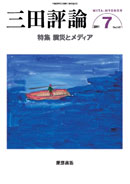 三田評論 2011年7月号