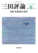 三田評論 2011年6月号