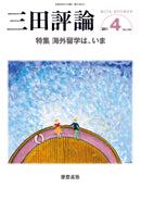 三田評論 2011年4月号