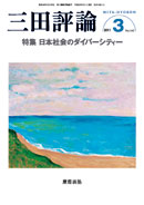 三田評論 2011年3月号