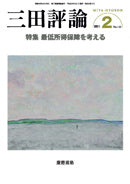 三田評論 2011年2月号