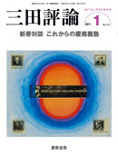三田評論 2011年1月号