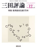 三田評論 2010年12月号