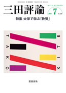三田評論 2010年7月号