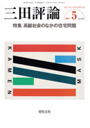 三田評論 2010年5月号