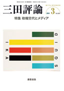 三田評論 2010年3月号