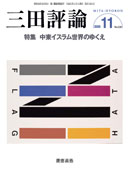 三田評論 2009年11月号