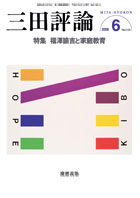 三田評論 2009年6月号