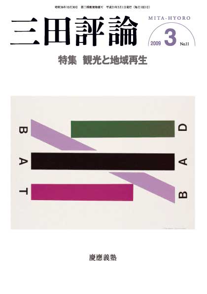 三田評論 2009年3月号