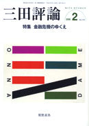三田評論 2009年2月号