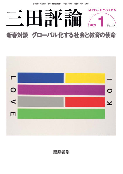三田評論 2009年1月号