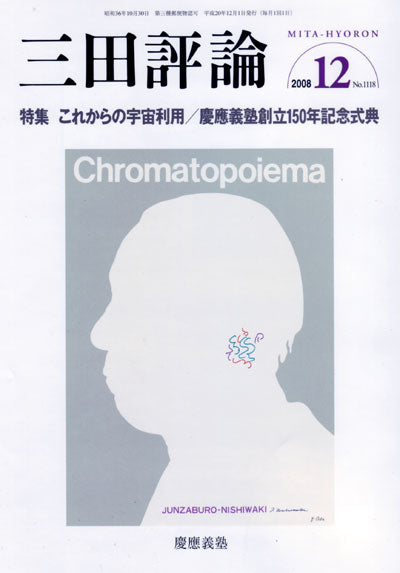三田評論 2008年12月号