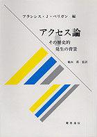 アクセス論