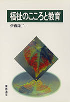 福祉のこころと教育