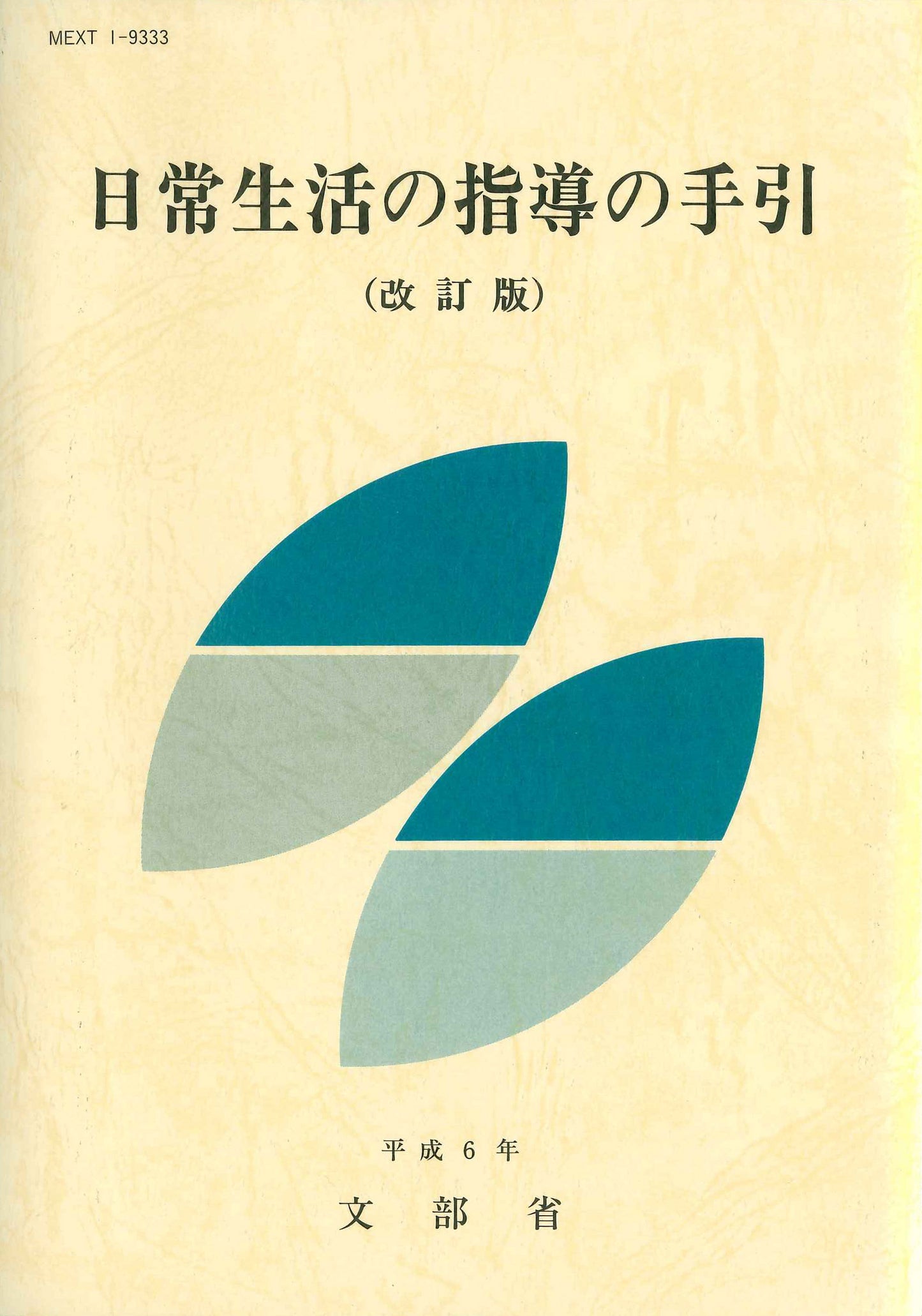 日常生活の指導の手引