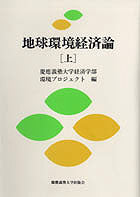 地球環境経済論（上）