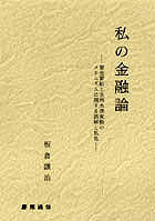 私の金融論