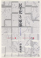 民主化と軍部