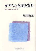 子どもの意欲を育む