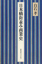 日本橋街並み商業史