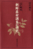 江戸時代 朝鮮薬材調査の研究