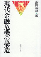 現代金融危機の構造