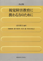 改訂版 視覚障害教育に携わる方のために