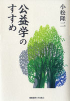 公益学のすすめ