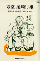 咢堂 尾崎行雄
