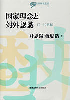 国家理念と対外認識