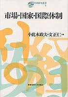 市場･国家･国際体制