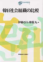 韓日社会組織の比較
