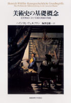 美術史の基礎概念