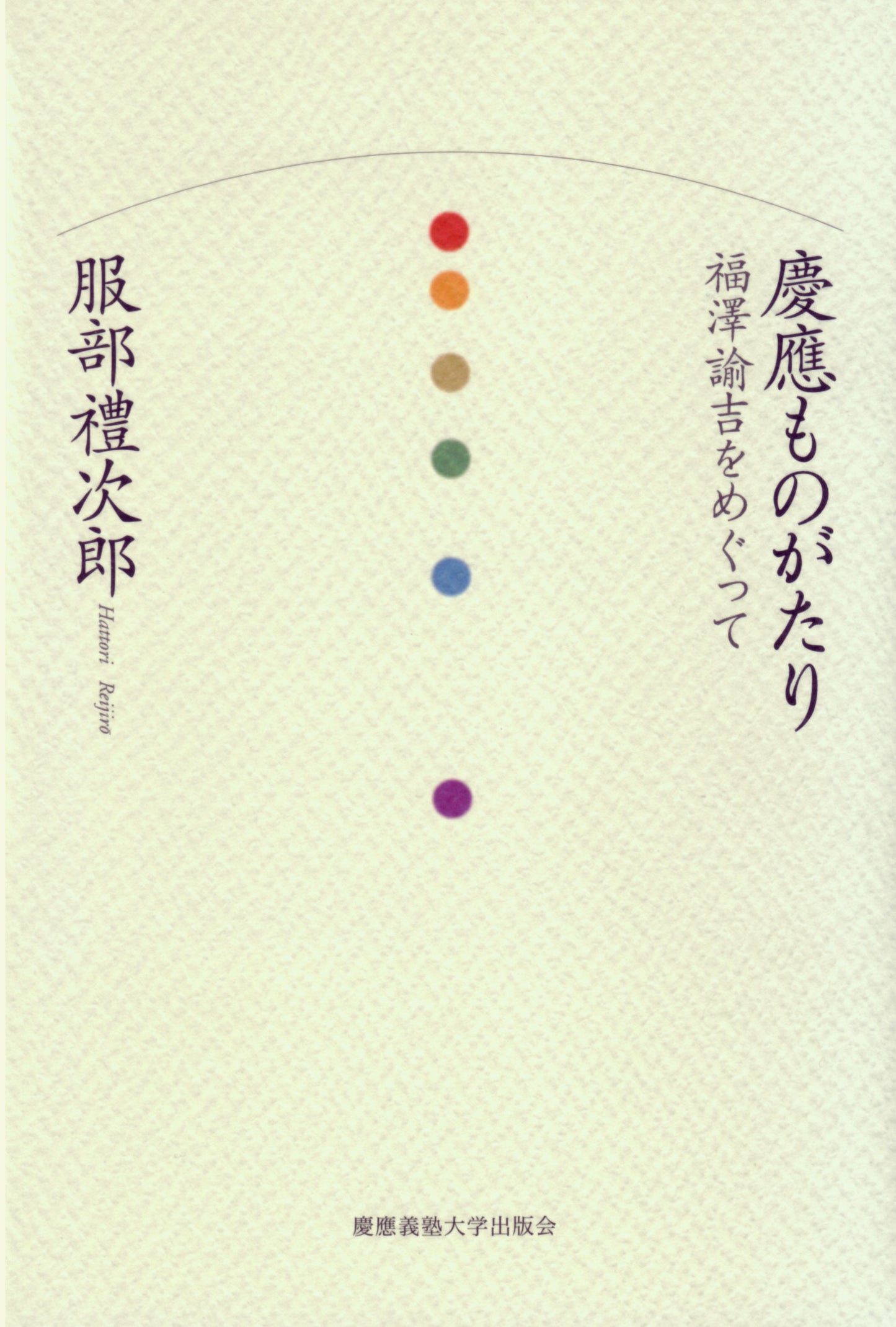 慶應ものがたり