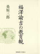 福澤諭吉の教育観