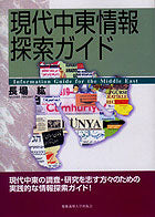 現代中東情報探索ガイド