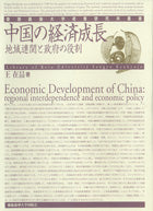 中国の経済成長