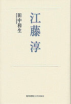 江藤淳