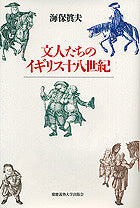 文人たちのイギリス十八世紀