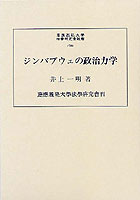 ジンバブウェの政治力学