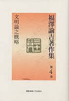 文明論之概略