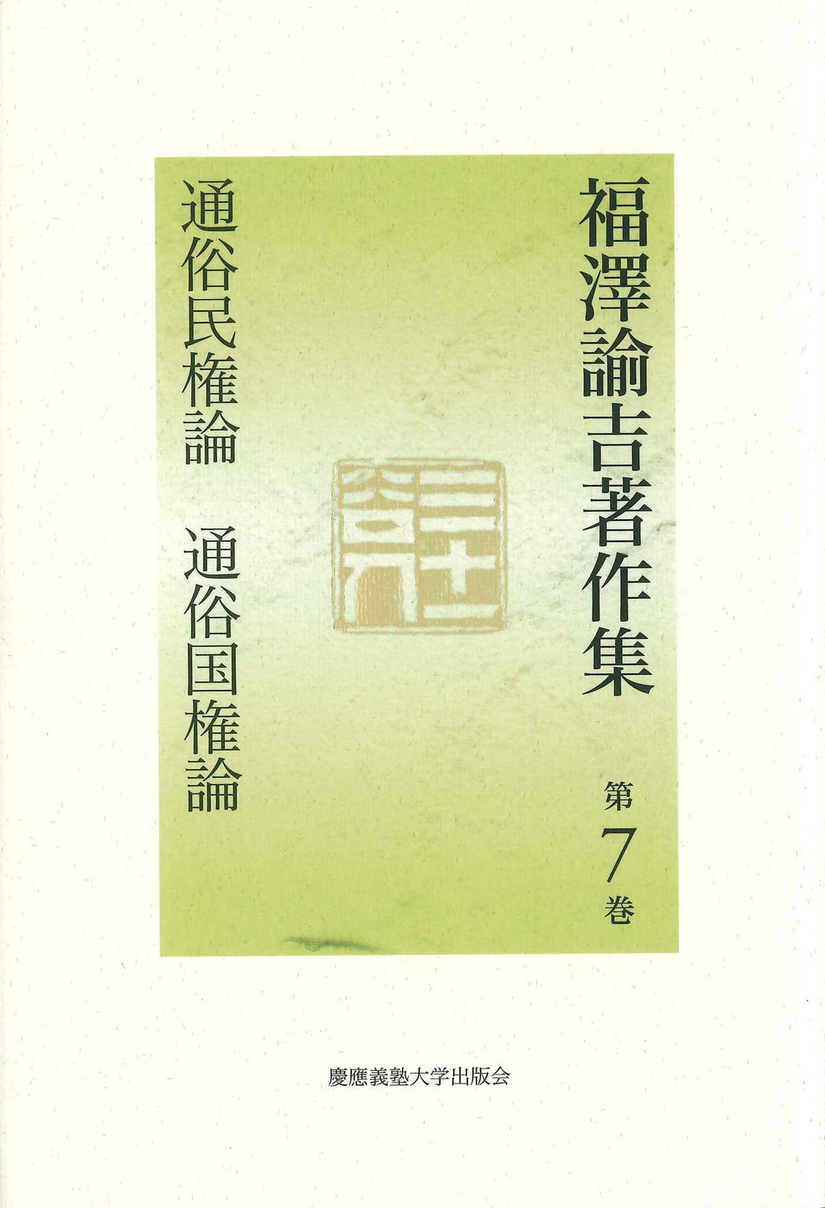 通俗民権論　通俗国権論