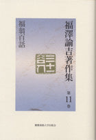 福翁百話